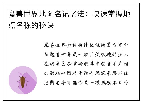 魔兽世界地图名记忆法：快速掌握地点名称的秘诀