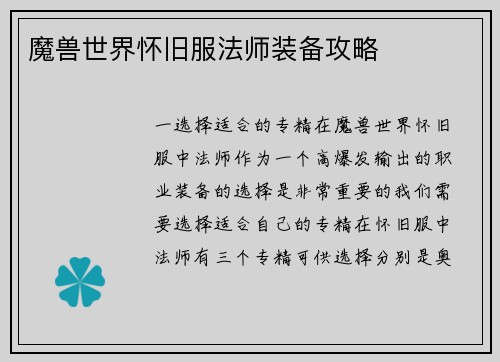 魔兽世界怀旧服法师装备攻略