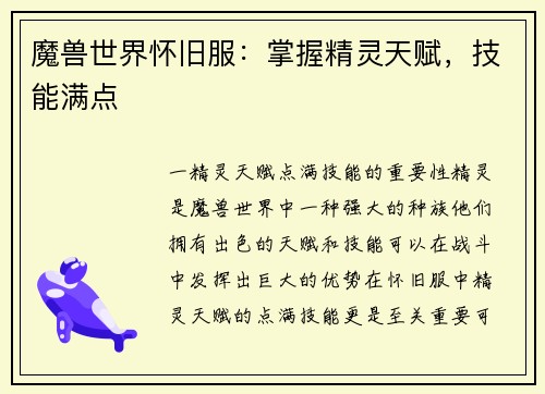 魔兽世界怀旧服：掌握精灵天赋，技能满点