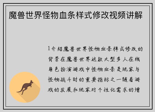 魔兽世界怪物血条样式修改视频讲解