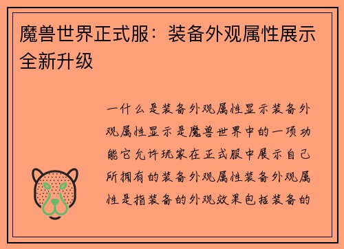 魔兽世界正式服：装备外观属性展示全新升级
