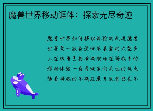 魔兽世界移动诓体：探索无尽奇迹