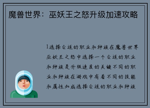 魔兽世界：巫妖王之怒升级加速攻略
