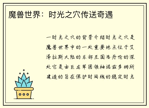 魔兽世界：时光之穴传送奇遇
