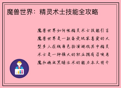 魔兽世界：精灵术士技能全攻略