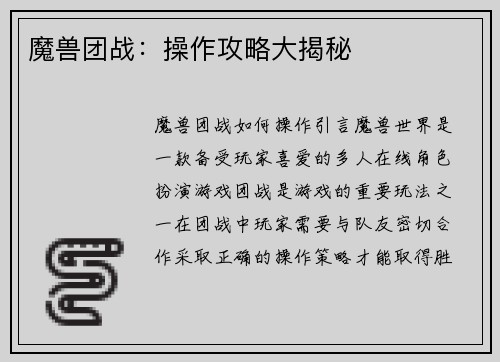 魔兽团战：操作攻略大揭秘