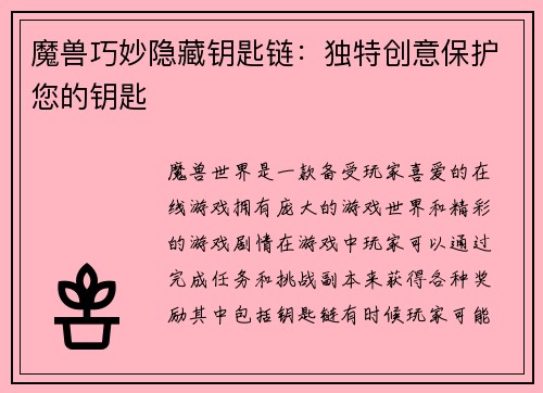 魔兽巧妙隐藏钥匙链：独特创意保护您的钥匙