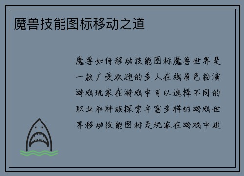 魔兽技能图标移动之道