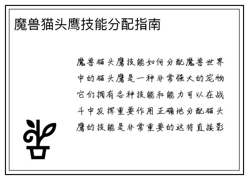 魔兽猫头鹰技能分配指南
