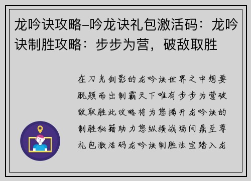 龙吟诀攻略-吟龙诀礼包激活码：龙吟诀制胜攻略：步步为营，破敌取胜