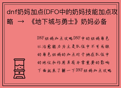 dnf奶妈加点(DFO中的奶妈技能加点攻略  →  《地下城与勇士》奶妈必备技能加点)