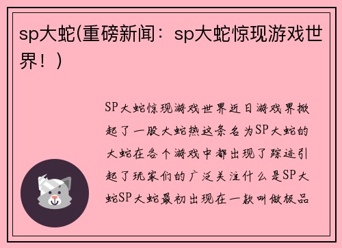 sp大蛇(重磅新闻：sp大蛇惊现游戏世界！)