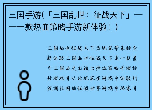 三国手游(「三国乱世：征战天下」——一款热血策略手游新体验！)