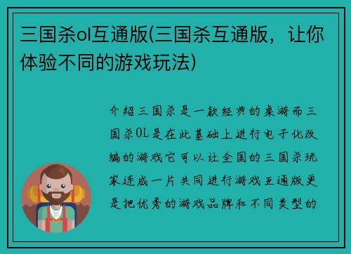 三国杀ol互通版(三国杀互通版，让你体验不同的游戏玩法)