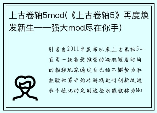 上古卷轴5mod(《上古卷轴5》再度焕发新生——强大mod尽在你手)