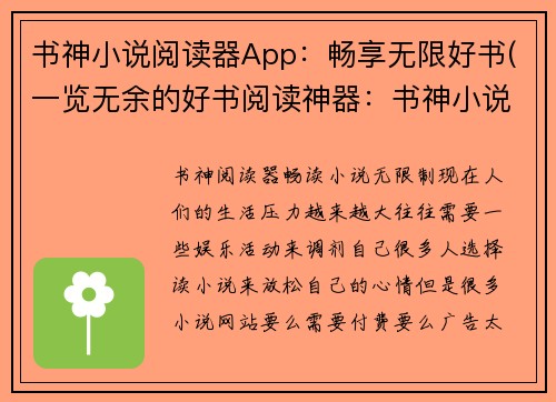书神小说阅读器App：畅享无限好书(一览无余的好书阅读神器：书神小说阅读器App再度升级)