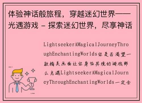 体验神话般旅程，穿越迷幻世界——光遇游戏 - 探索迷幻世界，尽享神话之旅——光遇游戏体验(《光遇游戏》：掀起神话之旅，开启迷幻世界体验)