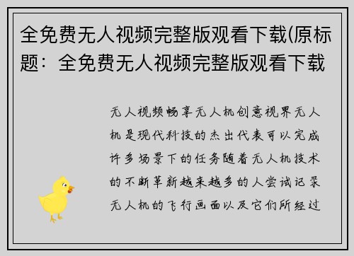 全免费无人视频完整版观看下载(原标题：全免费无人视频完整版观看下载新标题：免费观看无人机视频完整版下载)