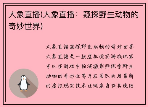 大象直播(大象直播：窥探野生动物的奇妙世界)