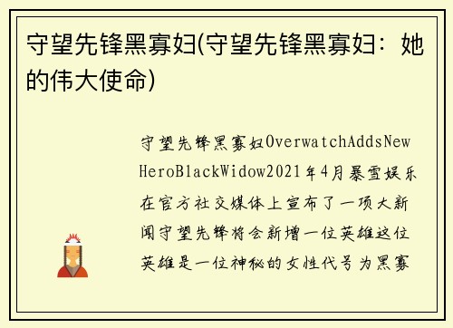 守望先锋黑寡妇(守望先锋黑寡妇：她的伟大使命)
