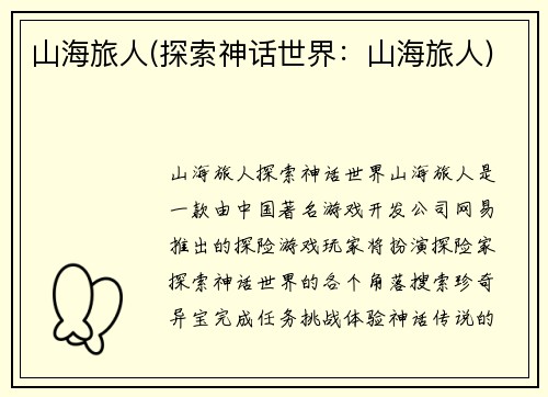 山海旅人(探索神话世界:山海旅人) 山海旅人(探索神话世界:山海旅人)