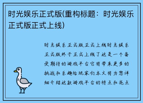 时光娱乐正式版(重构标题：时光娱乐正式版正式上线)