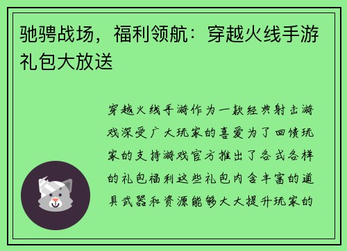 驰骋战场，福利领航：穿越火线手游礼包大放送