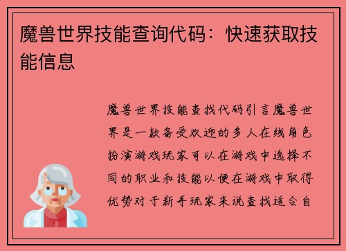 魔兽世界技能查询代码：快速获取技能信息