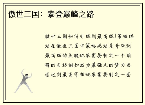 傲世三国：攀登巅峰之路
