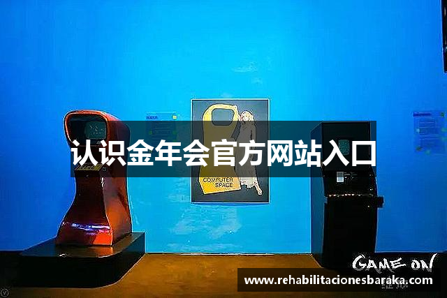 认识金年会官方网站入口